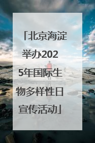 北京海淀举办2025年国际生物多样性日宣传活动