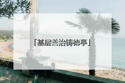 基层善治铸德亭