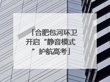 合肥包河环卫开启“静音模式”护航高考
