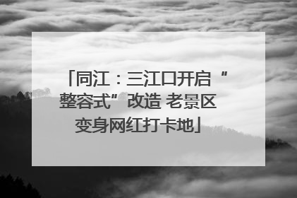 同江：三江口开启“整容式”改造 老景区变身网红打卡地