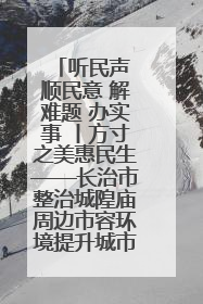 听民声 顺民意 解难题 办实事 丨方寸之美惠民生——长治市整治城隍庙周边市容环境提升城市品质