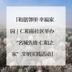 和谐邻里·幸福家园｜仁和苑社区举办“名城先锋·仁和之家”文明实践活动