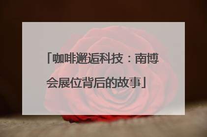 咖啡邂逅科技：南博会展位背后的故事