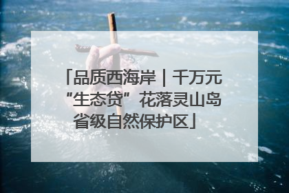 品质西海岸｜千万元“生态贷”花落灵山岛省级自然保护区