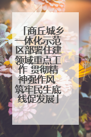 商丘城乡一体化示范区部署住建领域重点工作 贯彻精神强作风 筑牢民生底线促发展