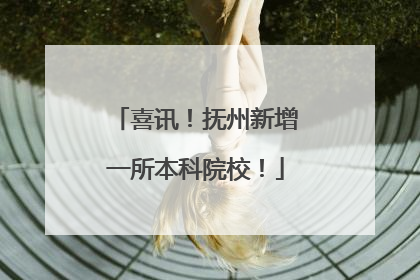 喜讯！抚州新增一所本科院校！