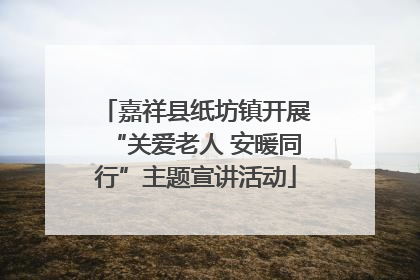 嘉祥县纸坊镇开展“关爱老人 安暖同行”主题宣讲活动