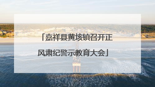 嘉祥县黄垓镇召开正风肃纪警示教育大会