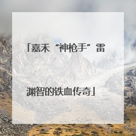 嘉禾“神枪手”雷渊智的铁血传奇