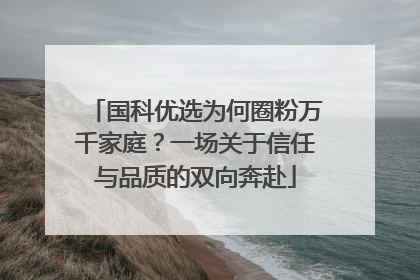 国科优选为何圈粉万千家庭？一场关于信任与品质的双向奔赴