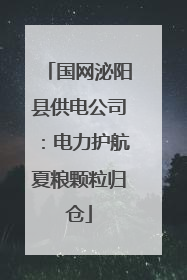 国网泌阳县供电公司：电力护航夏粮颗粒归仓