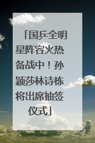 国乒全明星阵容火热备战中！孙颖莎林诗栋将出席抽签仪式