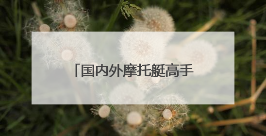 国内外摩托艇高手沂河竞速！2025年中国摩托艇公开赛（临沂站）开幕