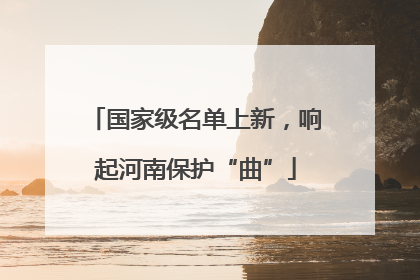国家级名单上新，响起河南保护“曲”
