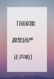 国家能源集团严正声明