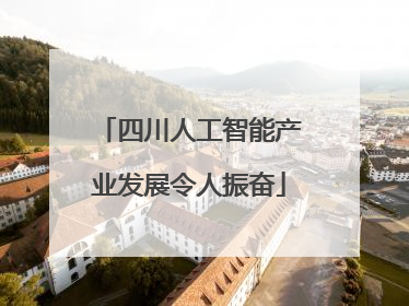 四川人工智能产业发展令人振奋