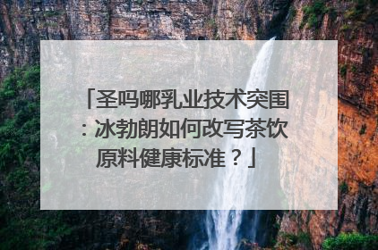 圣吗哪乳业技术突围：冰勃朗如何改写茶饮原料健康标准？