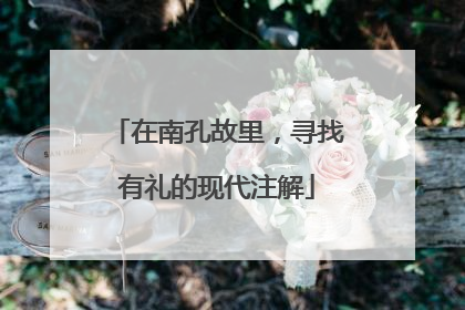 在南孔故里，寻找有礼的现代注解
