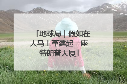 地球局｜假如在大马士革建起一座特朗普大厦