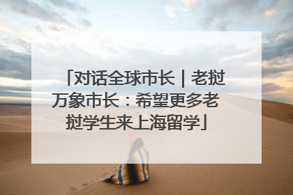 对话全球市长｜老挝万象市长：希望更多老挝学生来上海留学