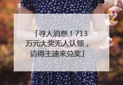 寻人消息！713万元大奖无人认领，请得主速来兑奖