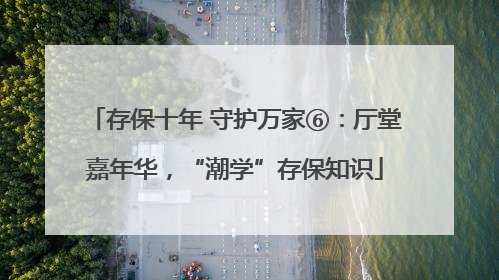 存保十年 守护万家⑥：厅堂嘉年华，“潮学”存保知识