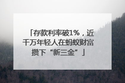存款利率破1%，近千万年轻人在蚂蚁财富攒下“新三金”
