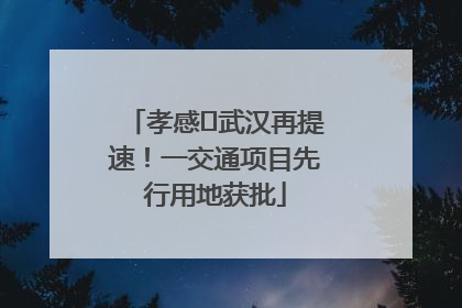 孝感⇋武汉再提速！一交通项目先行用地获批