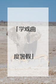 学戏曲 度暑假
