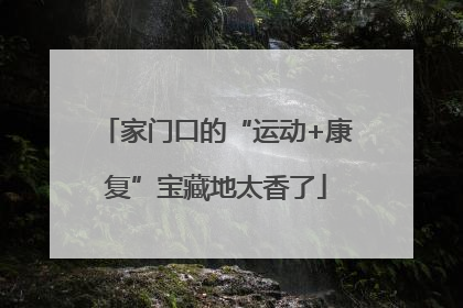 家门口的“运动+康复”宝藏地太香了