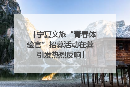 宁夏文旅“青春体验官”招募活动在蓉引发热烈反响