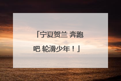 宁夏贺兰 奔跑吧 轮滑少年！