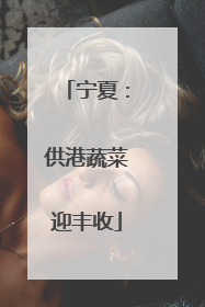 宁夏：供港蔬菜迎丰收