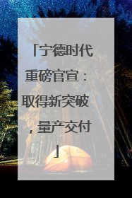 宁德时代重磅官宣：取得新突破，量产交付