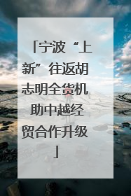 宁波“上新”往返胡志明全货机 助中越经贸合作升级