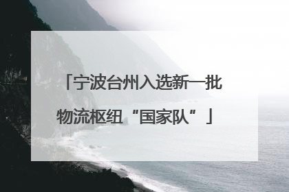 宁波台州入选新一批物流枢纽“国家队”