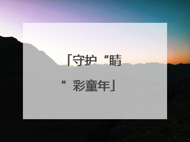 守护“睛”彩童年