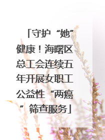 守护“她”健康！海曙区总工会连续五年开展女职工公益性“两癌”筛查服务