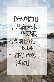 守护信用，共赢未来——华夏银行绵阳分行“6.14”征信宣传活动