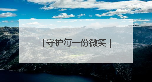 守护每一份微笑｜京法瞬间·我来拍
