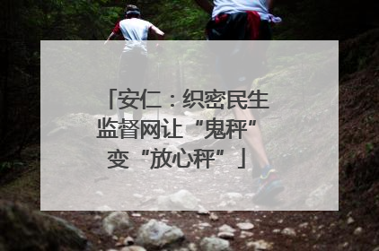 安仁：织密民生监督网让“鬼秤”变“放心秤”