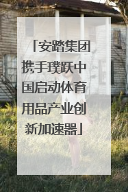 安踏集团携手璞跃中国启动体育用品产业创新加速器