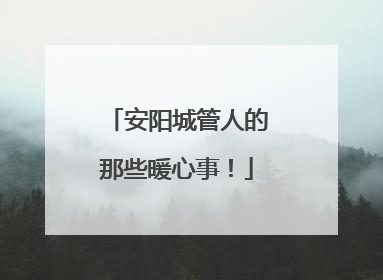 安阳城管人的那些暖心事！