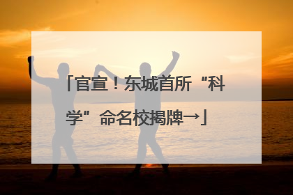 官宣！东城首所“科学”命名校揭牌→