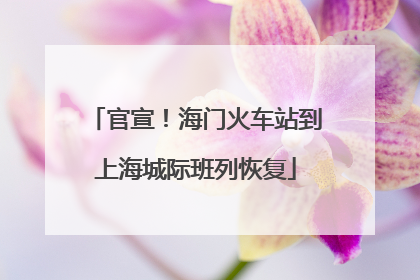 官宣！海门火车站到上海城际班列恢复