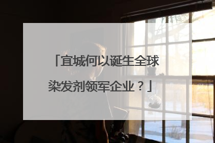 宜城何以诞生全球染发剂领军企业？