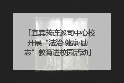 宜宾筠连巡司中心校开展“法治·健康·励志”教育进校园活动