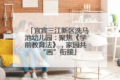 宜宾三江新区洗马池幼儿园：聚焦《学前教育法》，家园共“画”衔接