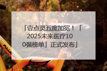 壹点灵五度加冕！「2025未来医疗100强榜单」正式发布