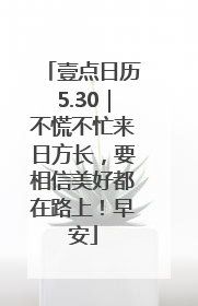 壹点日历5.30｜不慌不忙来日方长，要相信美好都在路上！早安
